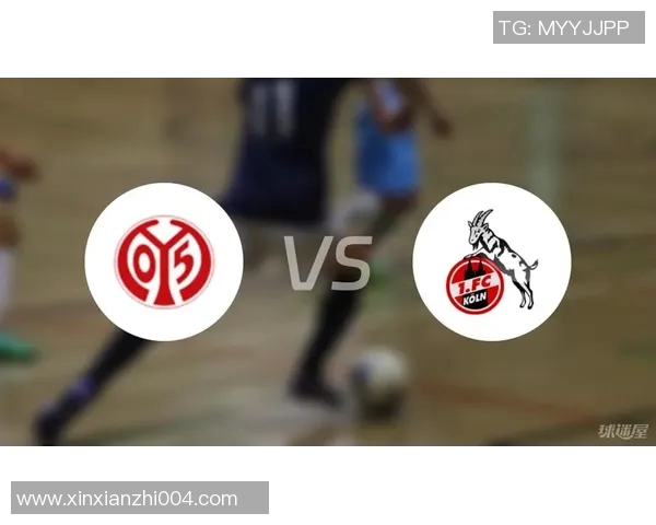 科隆与美因茨对决前瞻分析及比赛结果预测